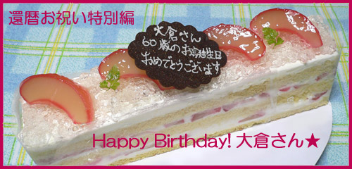 Happy Birthday！大倉さん☆　岡山の白桃を使ったピンク色のケーキです